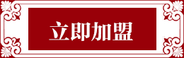 招商加盟-家族云立即加盟